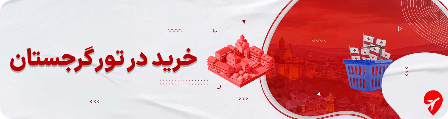 خرید در تور گرجستان